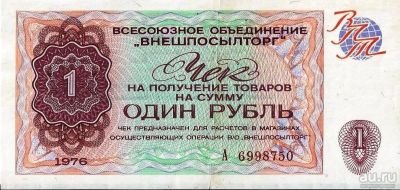 Лот: 15517446. Фото: 1. 1 рубль 1976 г. Чеки Внешпосылторга... Россия, СССР, страны СНГ