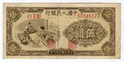 Лот: 21510289. Фото: 1. Китай 5 юаней 1949. Азия