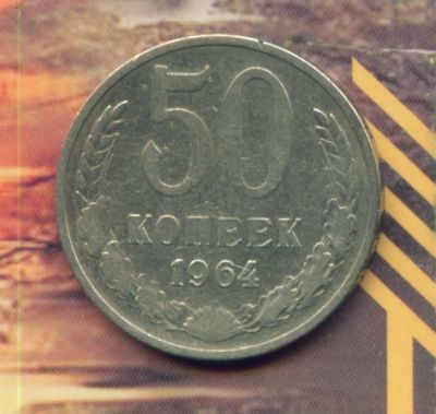 Лот: 3892542. Фото: 1. 50 копеек 1964,,. Россия и СССР 1917-1991 года
