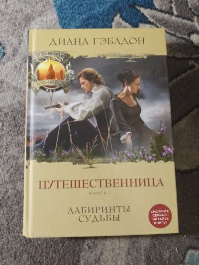 Лот: 25898671. Фото: 1. Диана Гэблдон Путешественница... Художественная