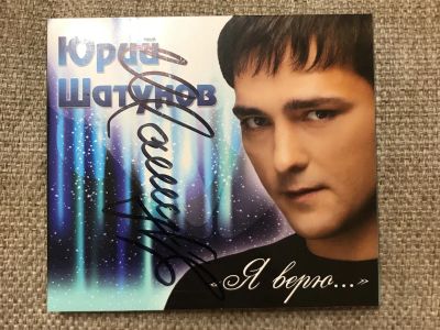 Лот: 20353529. Фото: 1. Автограф Юрия Шатунова на CD альбоме. Вещи известных людей, автографы