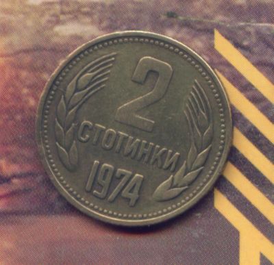 Лот: 3908536. Фото: 1. болгария 2 стотинки 1974 (аверс... Европа