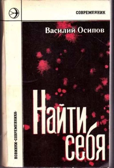 Лот: 12256640. Фото: 1. Найти себя. Художественная