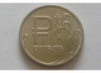 Лот: 8629338. Фото: 1. 1 рубль 2014 год Символ рубля. Россия после 1991 года