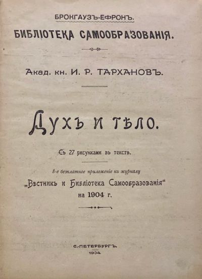 Лот: 20411321. Фото: 1. И. Р. Тарханов. Дух и тело.* 1904... Книги