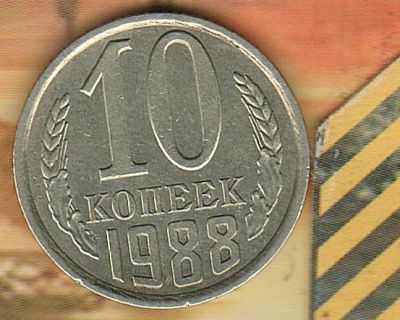 Лот: 4908340. Фото: 1. 10 копеек 1988,,. Россия и СССР 1917-1991 года