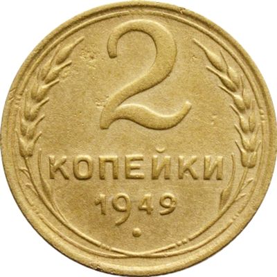 Лот: 21638217. Фото: 1. 2 копейки 1949. Россия и СССР 1917-1991 года