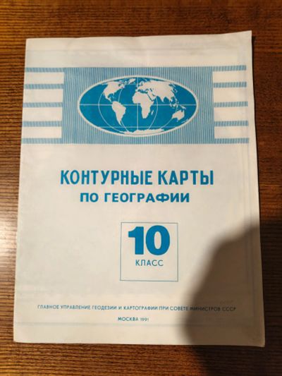 Лот: 25889964. Фото: 1. Контурные карты по географии 10... Карты и путеводители