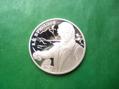 Лот: 25890244. Фото: 1. 2 рубля 1999 г. Художник К. П... Россия после 1991 года