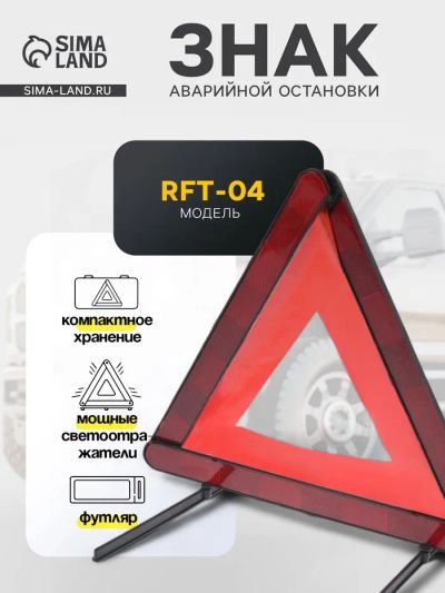 Лот: 25880083. Фото: 1. Знак аварийной остановки RFT-04. Другое (оснащение, оборудование, аксессуары)