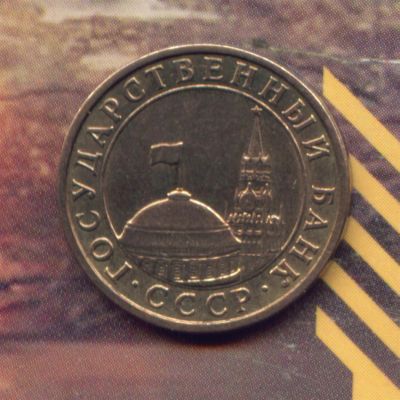 Лот: 3646159. Фото: 1. 10 копеек 1991 ГКЧП. Россия и СССР 1917-1991 года