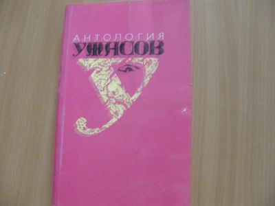 Лот: 3163295. Фото: 1. Антология ужасов. Художественная