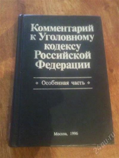 Лот: 1767405. Фото: 1. Комментарий к уголовному кодексу. Для вузов