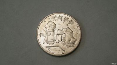 Лот: 18496776. Фото: 1. монета 25 рублей 2021 г " Умка... Россия после 1991 года
