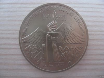 Лот: 12708329. Фото: 1. СССР, 3 рубля 1989 года. Армения... Россия и СССР 1917-1991 года
