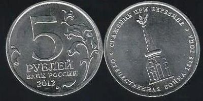 Лот: 13055672. Фото: 1. 5 рублей 2012 г. Сражение при... Россия после 1991 года