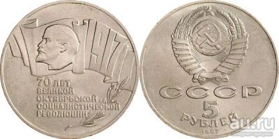 Лот: 12436307. Фото: 1. 5 рублей 1987 год. 70 лет Великой... Россия и СССР 1917-1991 года