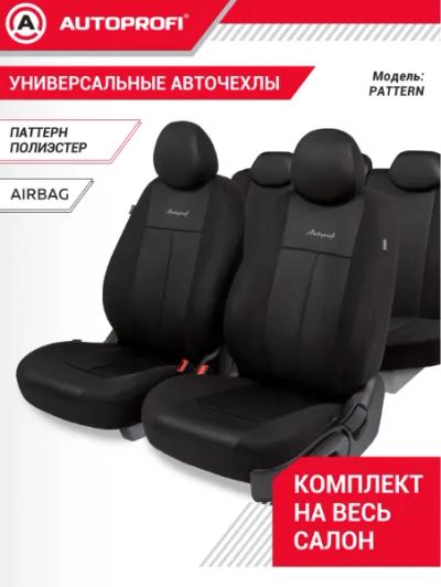 Лот: 25888320. Фото: 1. Авточехлы Аutoprofi Pattern черные... Чехлы, коврики, оплетки руля