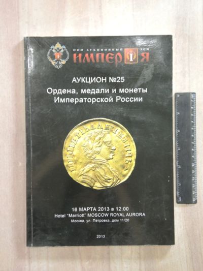 Лот: 25885198. Фото: 1. аукционный каталог аукцион № 25... Другое (журналы, газеты, каталоги)