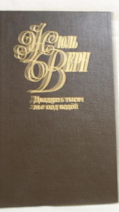 Лот: 5120314. Фото: 1. Верн Ж. "20 тысяч лье под водой... Художественная