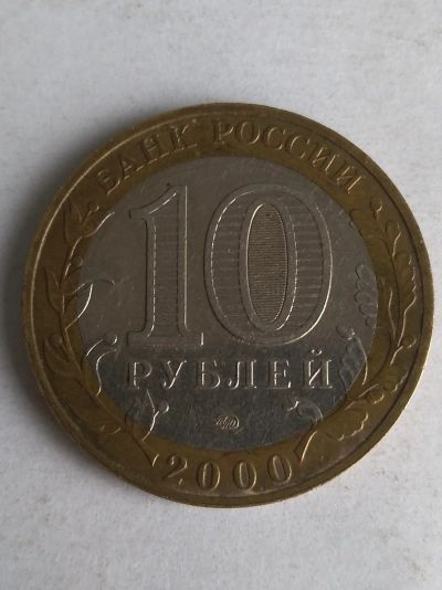 Лот: 13310233. Фото: 1. 10 рублей «55 лет Великой Победы... Россия после 1991 года