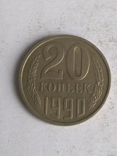 Лот: 13284061. Фото: 1. 20 копеек 1990. Россия и СССР 1917-1991 года