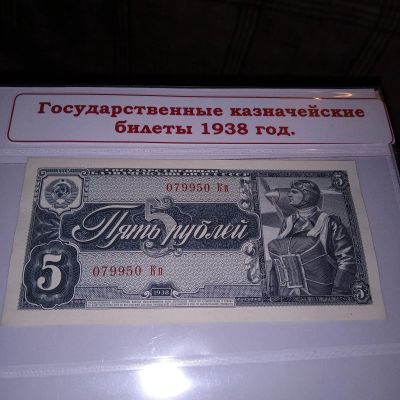 Лот: 18876881. Фото: 1. Банкнота 5 рублей 1938. Россия, СССР, страны СНГ