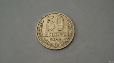 Лот: 18496788. Фото: 1. монета 50 копеек 1984 СССР , из... Россия и СССР 1917-1991 года