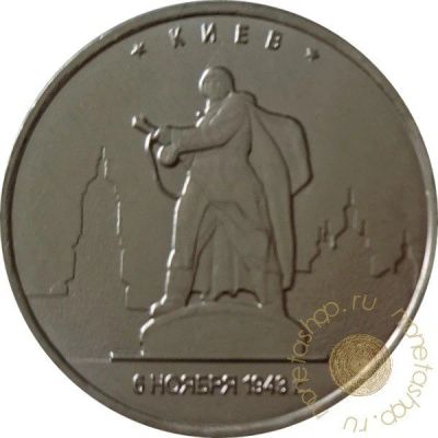 Лот: 11598132. Фото: 1. 5 рублей киев. Россия после 1991 года