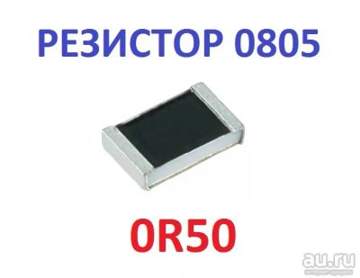 Лот: 17597299. Фото: 1. Резистор 0,50 Ом ( 0R50 ) типоразмер... Резисторы