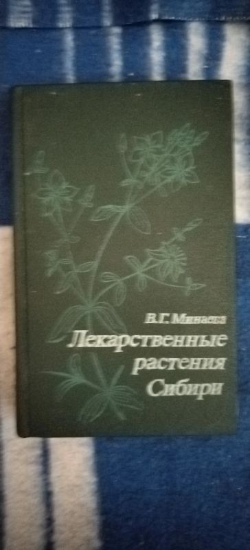 Лот: 19178663. Фото: 1. Книга Лекарственные растения Сибири. Сад, огород, цветы