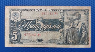 Лот: 16874235. Фото: 1. 5 рублей 1938 года. Серия Мч... Россия, СССР, страны СНГ