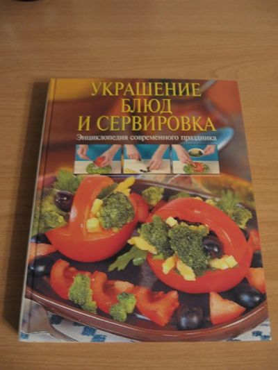 Лот: 3477112. Фото: 1. Книга по кулинарии - Украшение... Кулинария