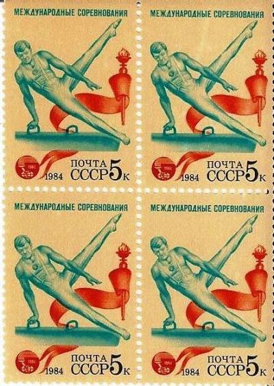 Лот: 16068394. Фото: 1. 1984 г. Марки . С рубля. Марки