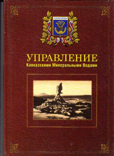 Лот: 12273067. Фото: 1. Управление Кавказскими Минеральными... Другое (наука и техника)