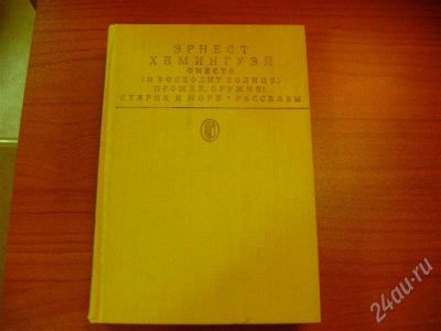 Лот: 212810. Фото: 1. Э.Хемингуэй "Фиеста, Прощай оружие... Художественная