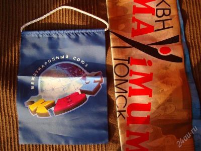 Лот: 1603059. Фото: 1. Флаг КВН и шарф команды "Максимум... Разное