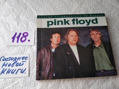 Лот: 17811699. Фото: 1. Pink Floyd: Полный путеводитель... Искусствоведение, история искусств