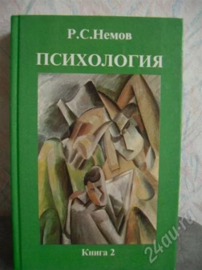 Лот: 540889. Фото: 1. Психология. Р. С. Немов. Книга... Для вузов