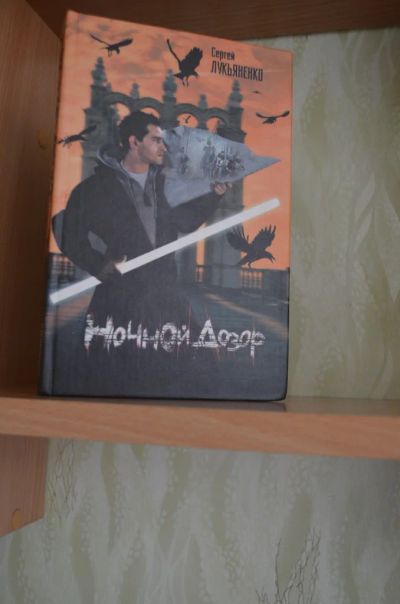 Лот: 11161731. Фото: 1. Одна часть Дозора. Художественная