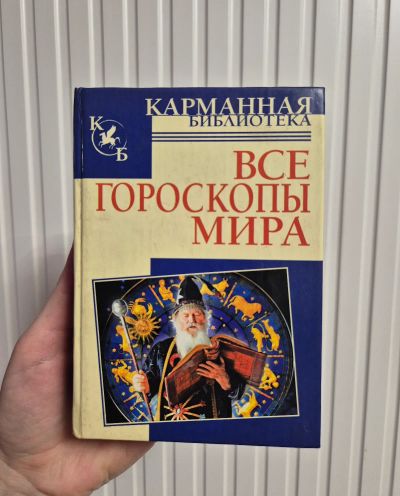 Лот: 25884937. Фото: 1. Книжка маленькая про гороскопы. Записные книжки, ежедневники, блокноты