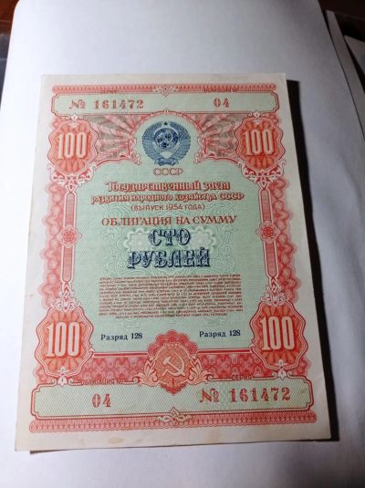 Лот: 21141233. Фото: 1. 100 рублей 1954 г. Облигация. Документы, ценные бумаги, письма