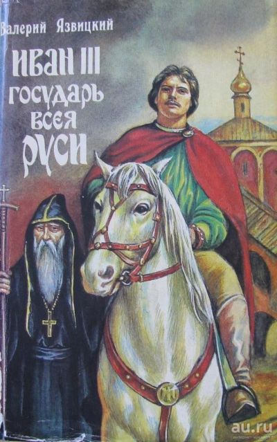 Лот: 16036402. Фото: 1. Валерий Язвицкий. Иван III государь... История