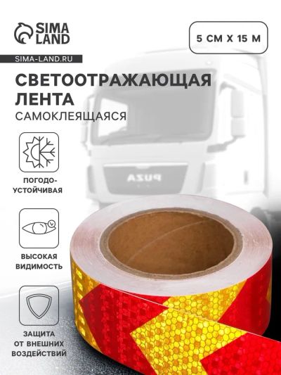 Лот: 25880183. Фото: 1. Светоотражающая лента, самоклеящаяся... Жилеты светоотражающие