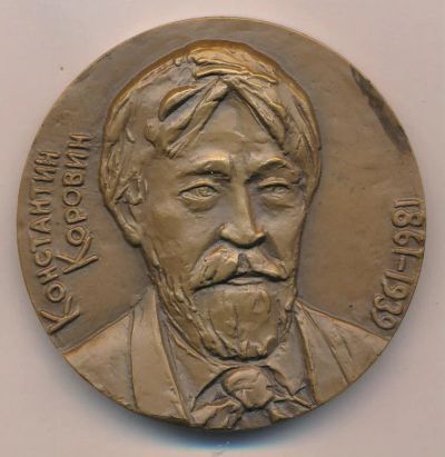 Лот: 10016474. Фото: 1. СССР Медаль 1989 художник Константин... Памятные медали