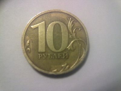 Лот: 10855962. Фото: 1. 10 рублей. Россия после 1991 года