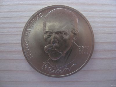 Лот: 12710241. Фото: 1. СССР, 1 рубль 1990 года. 125 лет... Россия и СССР 1917-1991 года