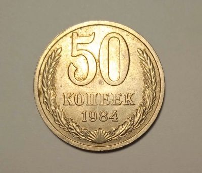 Лот: 21510566. Фото: 1. 50 копеек 1984 года. Россия и СССР 1917-1991 года