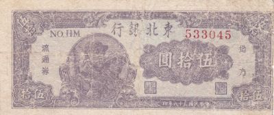Лот: 21510315. Фото: 1. Китай 50 юаней 1947 Tung Pei Bank... Азия