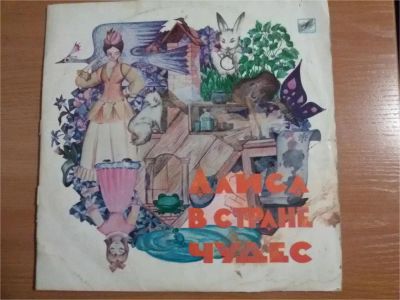 Лот: 11391446. Фото: 1. Виниловая пластинка сказка "Алиса... Аудиозаписи
